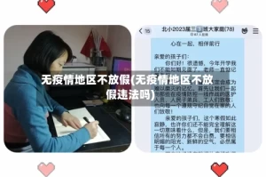 无疫情地区不放假(无疫情地区不放假违法吗)