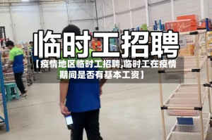【疫情地区临时工招聘,临时工在疫情期间是否有基本工资】