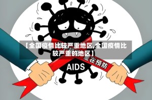 【全国疫情比较严重地区,全国疫情比较严重的地区】