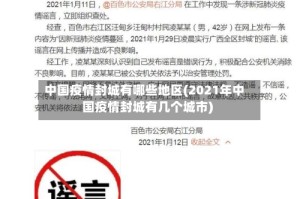 中国疫情封城有哪些地区(2021年中国疫情封城有几个城市)