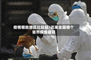 疫情哪些地区比较轻/近来全国哪个省市疫情最轻