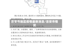 吉安市地区疫情最新消息/吉安市情况