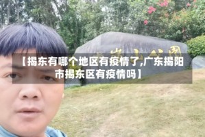【揭东有哪个地区有疫情了,广东揭阳市揭东区有疫情吗】