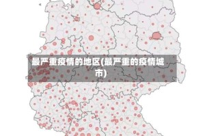 最严重疫情的地区(最严重的疫情城市)
