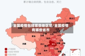 全国疫情包括哪些地区呢/全国疫情有哪些省市