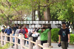 【观音山地区疫情防控政策,近期观音山最新联】