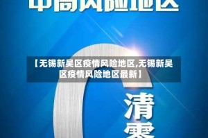 【无锡新吴区疫情风险地区,无锡新吴区疫情风险地区最新】