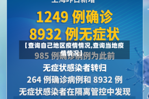 【查询自己地区疫情情况,查询当地疫情情况】