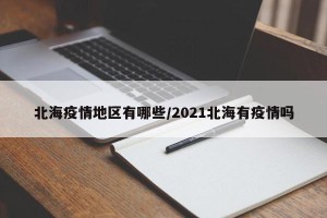 北海疫情地区有哪些/2021北海有疫情吗