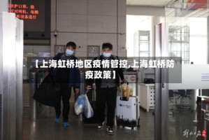 【上海虹桥地区疫情管控,上海虹桥防疫政策】