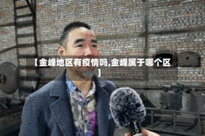 【金峰地区有疫情吗,金峰属于哪个区】