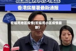 宏福苑地区疫情(宏福苑小区疫情最新)