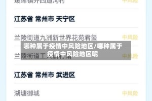哪种属于疫情中风险地区/哪种属于疫情中风险地区呢