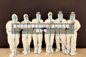 温州地区疫情等级划分/温州疫情地区分布