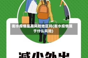 衡水疫情是高风险地区吗(衡水疫情属于什么风险)