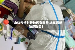 【永济疫情封控地区有哪些,永济最新防疫政策】