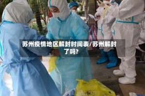 苏州疫情地区解封时间表/苏州解封了吗?