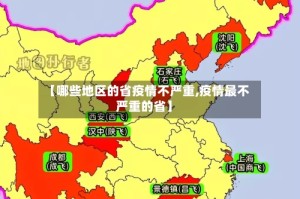 【哪些地区的省疫情不严重,疫情最不严重的省】