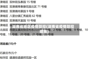 湖南省地区疫情防控(湖南省疫情防控措施)
