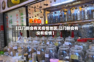 【江门新会有无疫情地区,江门新会有没有疫情】