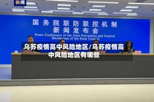 乌苏疫情高中风险地区/乌苏疫情高中风险地区有哪些