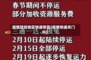 疫情管控地区快递恢复(疫情快递关门吗)
