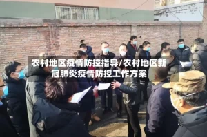 农村地区疫情防控指导/农村地区新冠肺炎疫情防控工作方案