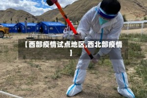 【西部疫情试点地区,西北部疫情】