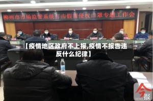 【疫情地区政府不上报,疫情不报告违反什么纪律】