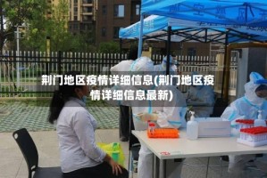 荆门地区疫情详细信息(荆门地区疫情详细信息最新)