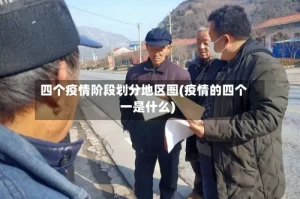 四个疫情阶段划分地区图(疫情的四个一是什么)