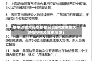 发生过重大疫情的地区(国内发生重大灾情疫情及其他突发)