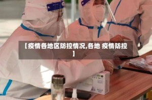 【疫情各地区防控情况,各地 疫情防控】