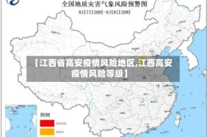 【江西省高安疫情风险地区,江西高安疫情风险等级】