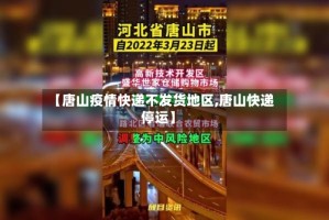 【唐山疫情快递不发货地区,唐山快递停运】