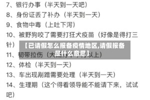 【已请假怎么报备疫情地区,请假报备是什么意思】