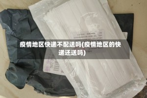 疫情地区快递不配送吗(疫情地区的快递还送吗)