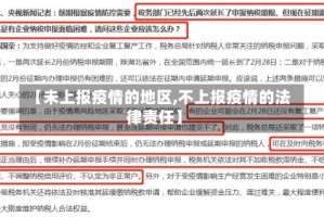 【未上报疫情的地区,不上报疫情的法律责任】