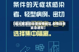 【请大家及时排查疫情地区,疫情排查紧急通知】