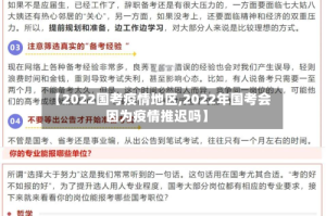 【2022国考疫情地区,2022年国考会因为疫情推迟吗】