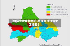 【怎样查找疫情地区,怎样查找疫情地区地图】