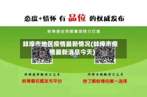 蚌埠市地区疫情最新情况(蚌埠市疫情最新消息今天)