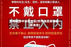 忻州疫情中风险地区(忻州地区疫情最新消息)