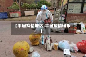 【平邑疫情地区,平邑疫情通报】