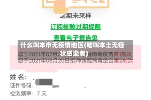 什么叫本市无疫情地区(啥叫本土无症状感染者)