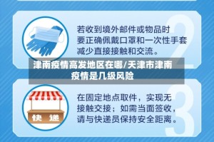 津南疫情高发地区在哪/天津市津南疫情是几级风险