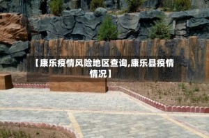 【康乐疫情风险地区查询,康乐县疫情情况】