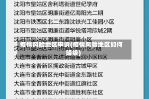 疫情风险地区申诉(疫情风险地区如何降级)