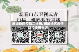 塔城地区疫情二维码/塔城地区疫情防控投诉电话