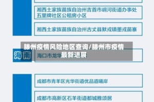 滕州疫情风险地区查询/滕州市疫情最新进展